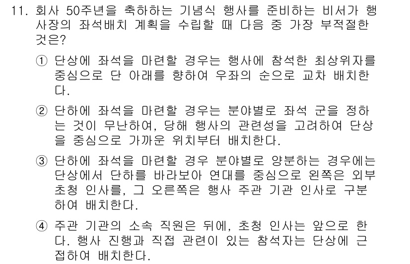 비서_1급 2020년 11번 - 정답 '3'이 가장 부적절한 이유는, 초청 인사가 어느 쪽에 배치되든 행... 에 관한 핵심 기출문제