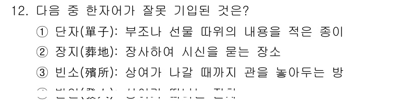 비서_1급 2020년 12번 - '빈소(殯所)'는 일반적으로 고인의 시신을 모시는 장소를 의미하지만, '... 에 관한 핵심 기출문제