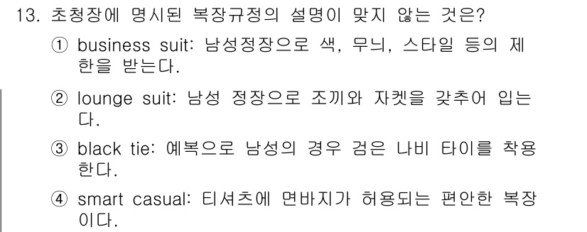 비서_1급 2020년 13번 - 정답이 '4'인 이유는 'smart casual' 복장은 일반적으로 티셔... 에 관한 핵심 기출문제