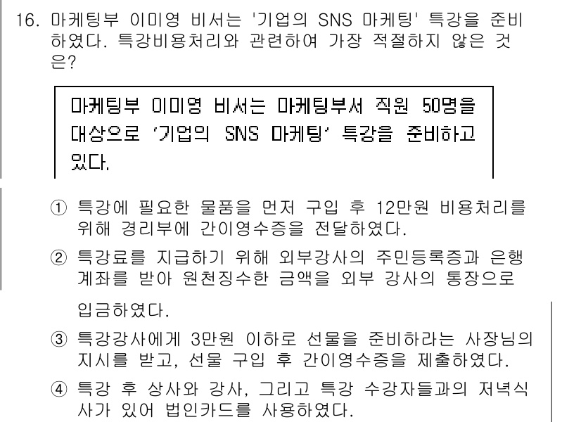 비서_1급 2020년 16번 - 정답 '1'이 적절한 이유는, 경리부에서 간이영수증을 전달한 것은 특강에... 에 관한 핵심 기출문제