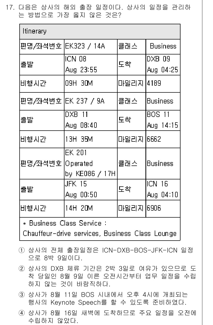 비서_1급 2020년 17번 - 정답 '3'은 가장 옳지 않은 방법을 묻는 질문에 대한 답변입니다. 주어... 에 관한 핵심 기출문제