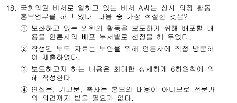 비서_1급 2020년 18번 - 정답은 '1'입니다. 이는 의원의 활동을 보도하기 위해 언론사의 배포 부... 에 관한 핵심 기출문제