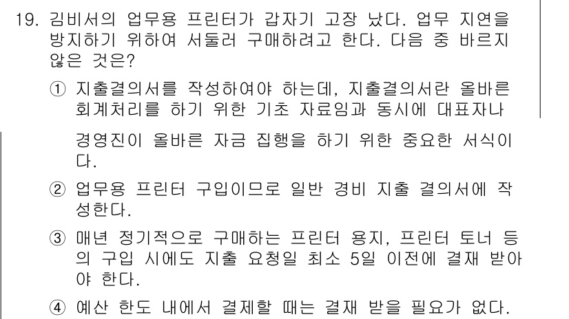 비서_1급 2020년 19번 - 정답이 '4'인 이유는 예산 내에서 지출을 할 때, 예산이 정해진 대로 ... 에 관한 핵심 기출문제