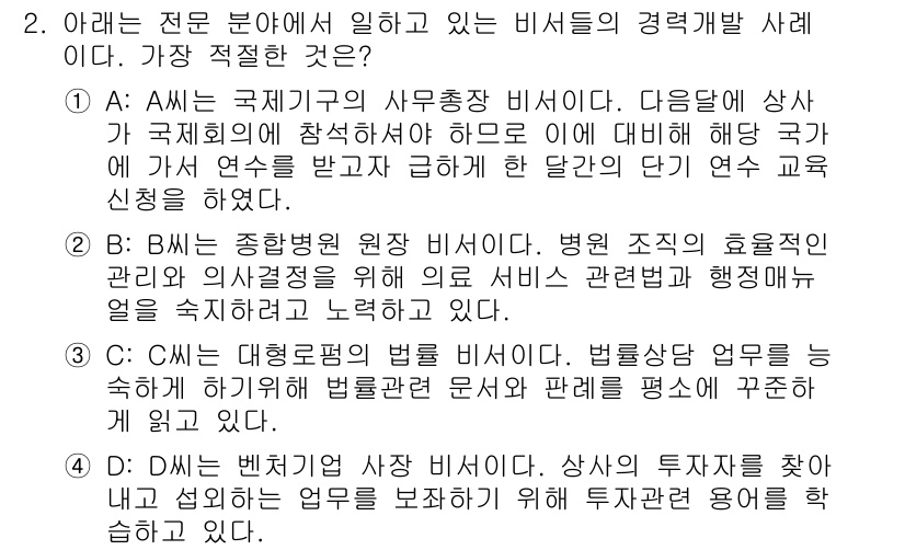 비서_1급 2020년 2번 - 정답은 '4'입니다. D는 벤처캐피탈 사무직 비서로, 상사의 투자자를 찾... 에 관한 핵심 기출문제