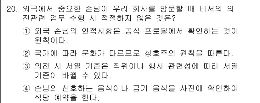 비서_1급 2020년 20번 - 주어진 문제에서 '적절하지 않은 것'을 묻고 있습니다. 정답인 '1'번은... 에 관한 핵심 기출문제