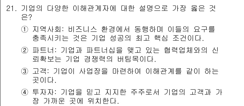 비서_1급 2020년 21번 - 정답 '2'는 기업의 파트너십과 협력관계를 강조합니다. 이는 기업의 경쟁... 에 관한 핵심 기출문제