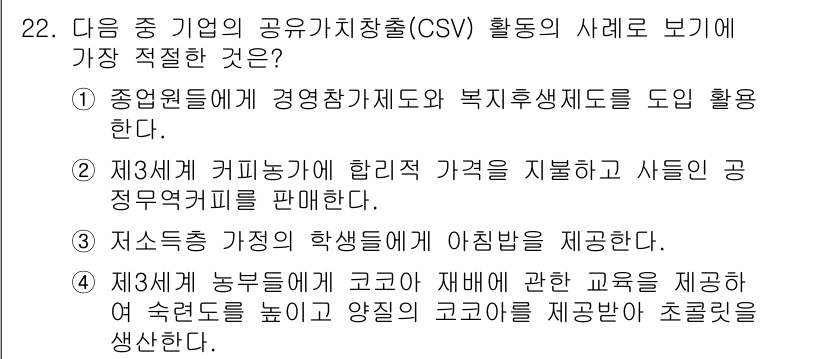 비서_1급 2020년 22번 - 정답 '4'는 제3세계 농민들에게 코코아 재배 교육을 제공함으로써 지속 ... 에 관한 핵심 기출문제