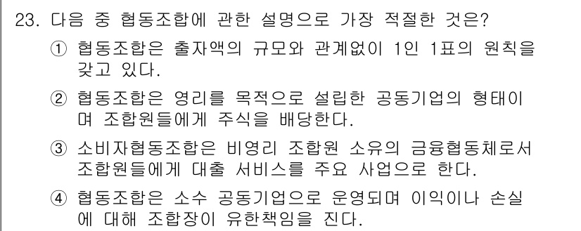 비서_1급 2020년 23번 - 협동조합은 소수의 공동기업으로 운영되며, 이익이나 손실에 대해 조합장이 ... 에 관한 핵심 기출문제