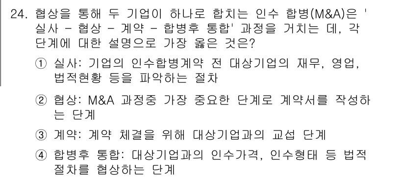 비서_1급 2020년 24번 - 정답 '1'은 인수합병(M&A) 과정에서 실사 단계의 중요성을 강조합니다... 에 관한 핵심 기출문제