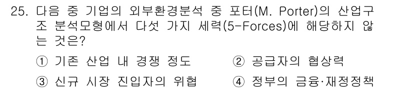 비서_1급 2020년 25번 - 정답 '4'는 포터의 다섯 가지 세력 분석 모형에 포함되지 않는 요소입니... 에 관한 핵심 기출문제