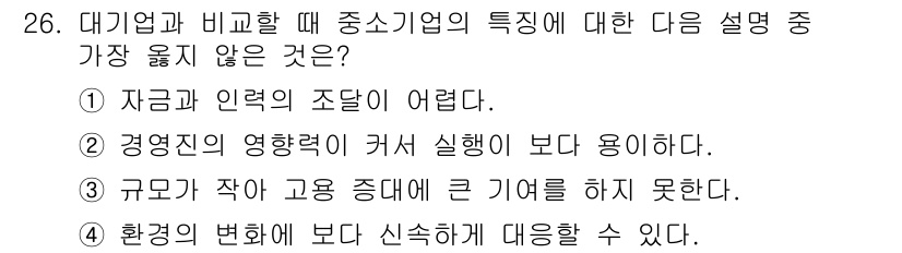 비서_1급 2020년 26번 - 정답인 '3'은 중소기업의 특성에 맞지 않습니다. 일반적으로 중소기업은 ... 에 관한 핵심 기출문제