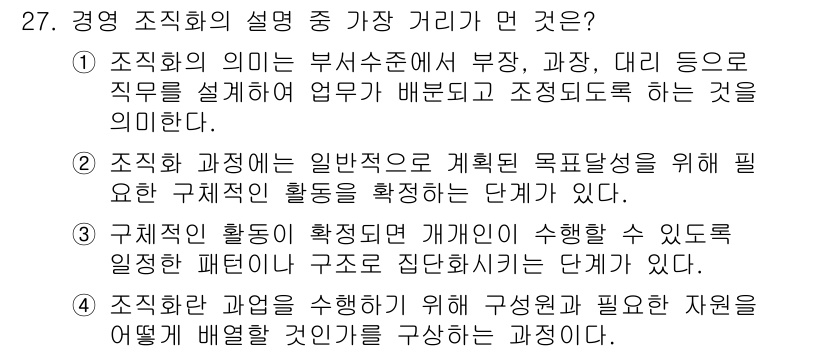 비서_1급 2020년 27번 - 조직화의 정의는 부서와 직무를 명확히 나누어 각 업무를 효과적으로 수행하... 에 관한 핵심 기출문제