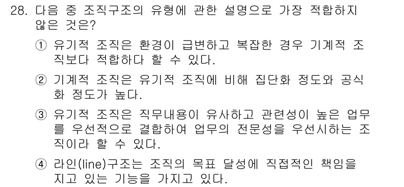 비서_1급 2020년 28번 - 정답이 '3'인 이유는 유기적 조직의 특성상 직무 내용이 유사하며, 업무... 에 관한 핵심 기출문제