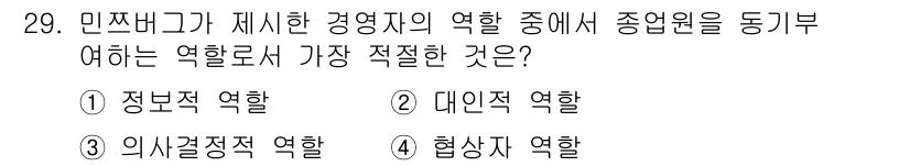 비서_1급 2020년 29번 - 민츠버그가 제시한 경영자의 역할 중 '종업원을 동기부여하는 역할'에 가장... 에 관한 핵심 기출문제