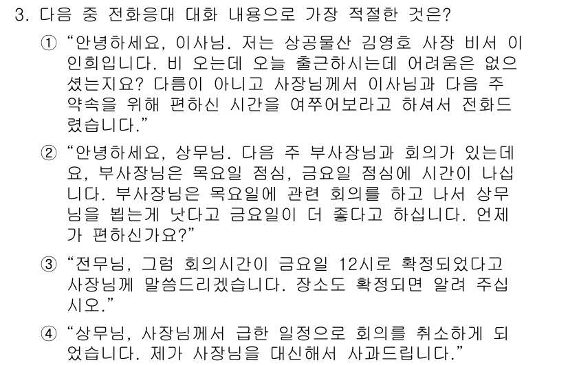 비서_1급 2020년 3번 - 정답 '3'은 상대방의 편리한 시간을 고려하며 회의 일정을 확정짓는 가장... 에 관한 핵심 기출문제