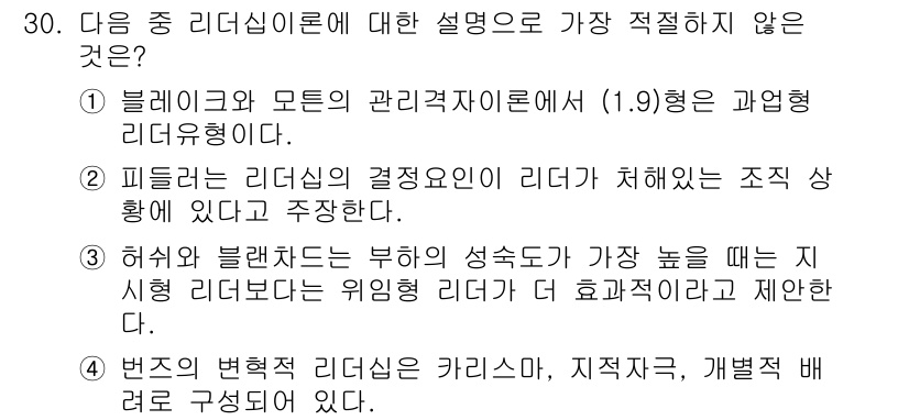 비서_1급 2020년 30번 - 리더십 이론에 대한 설명 중 가장 적절하지 않은 것은 1번입니다. 블레이... 에 관한 핵심 기출문제