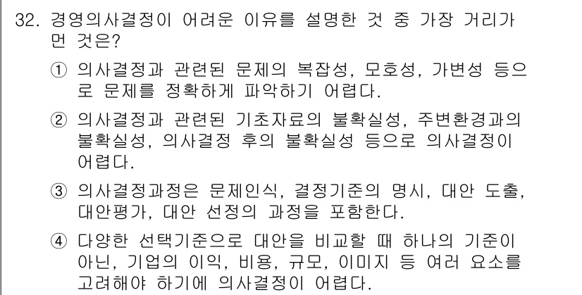 비서_1급 2020년 32번 - 정답인 '3'은 의사결정 과정에서의 명확한 기준과 절차를 포함하고 있다는... 에 관한 핵심 기출문제