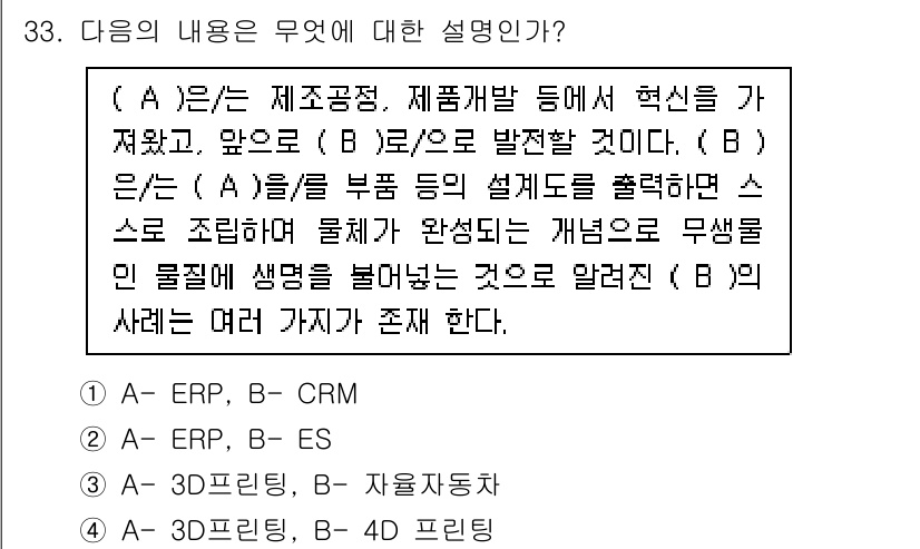 비서_1급 2020년 33번 - 주어진 설명은 A가 '3D 프린팅'이고 B가 '4D 프린팅'에 관한 내용... 에 관한 핵심 기출문제
