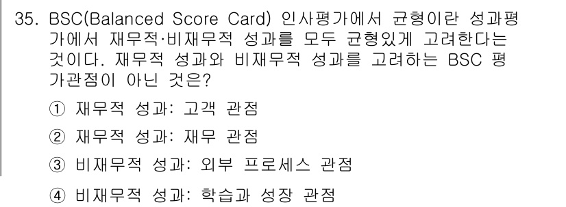 비서_1급 2020년 35번 - BSC(Balanced Score Card)은 조직의 성과를 재무적 및 ... 에 관한 핵심 기출문제