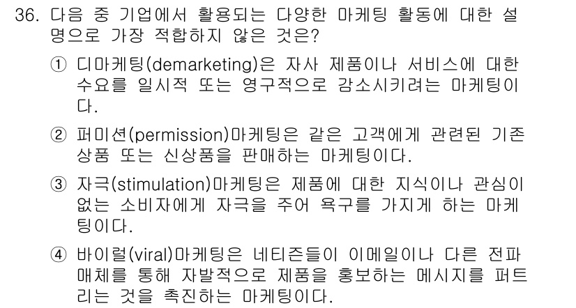 비서_1급 2020년 36번 - 정답은 '2'입니다. 퍼미션 마케팅(permission marketing... 에 관한 핵심 기출문제