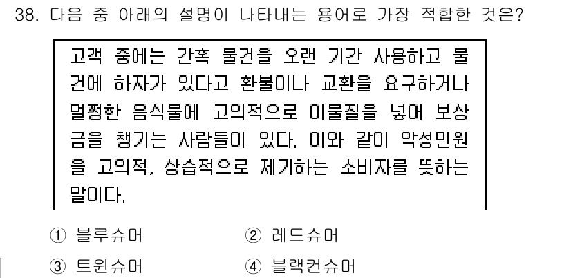 비서_1급 2020년 38번 - 주어진 설명은 '블루슈머'에 해당합니다. 블루슈머는 고유의 제품에 대해 ... 에 관한 핵심 기출문제