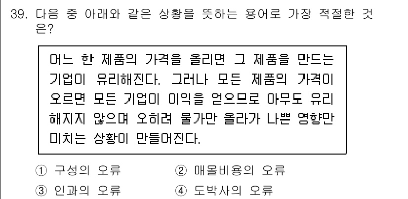 비서_1급 2020년 39번 - 주어진 상황은 특정 제품의 가격을 낮추려는 시도가 다른 기업에 미치는 부... 에 관한 핵심 기출문제