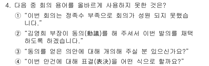 비서_1급 2020년 4번 - 정답이 '2'인 이유는, '김영희 부장이 동의(動議)를 해 주셔서 이번 ... 에 관한 핵심 기출문제