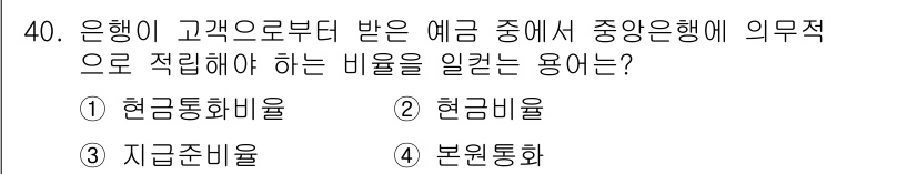 비서_1급 2020년 40번 - 정답 '3' 지급준비율은 은행이 고객으로부터 받은 예금을 기반으로, 중앙... 에 관한 핵심 기출문제