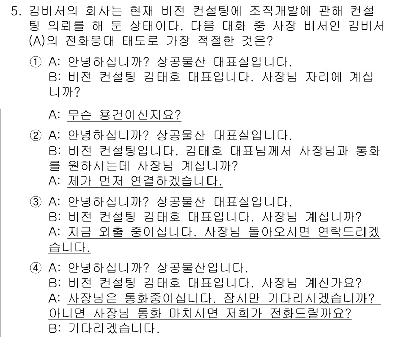 비서_1급 2020년 5번 - 주어진 대화에서 가장 적절한 응답은 4번입니다. 첫 번째로, 상대방에게 ... 에 관한 핵심 기출문제