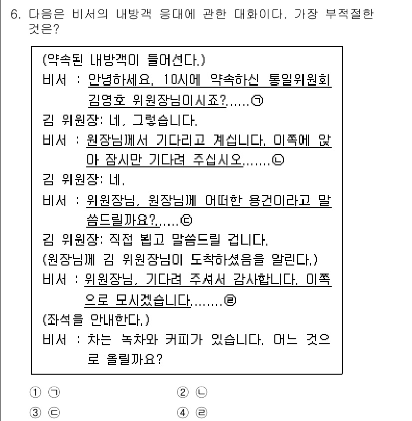 비서_1급 2020년 6번 - 이 대화에서 비서가 사용하는 표현은 부적절합니다. 비서가 '원장님께 어떻... 에 관한 핵심 기출문제
