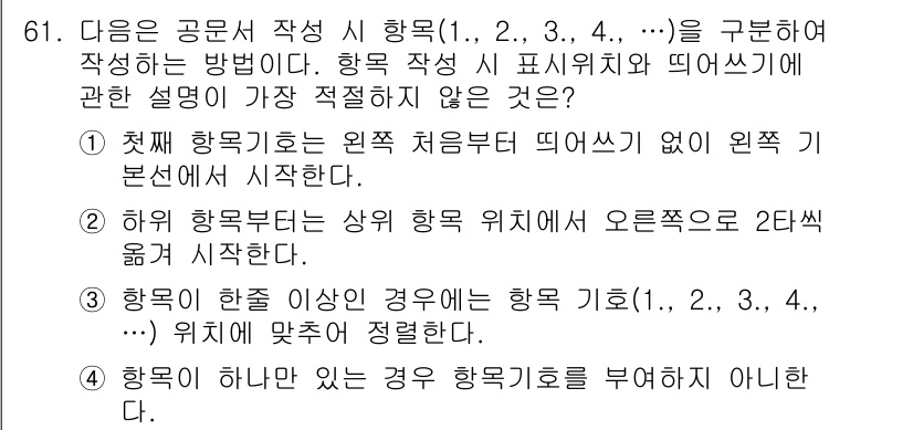 비서_1급 2020년 61번 - 주어진 설명 중에서 '항목이 하나만 있는 경우 항목 기호를 부여하지 않는... 에 관한 핵심 기출문제