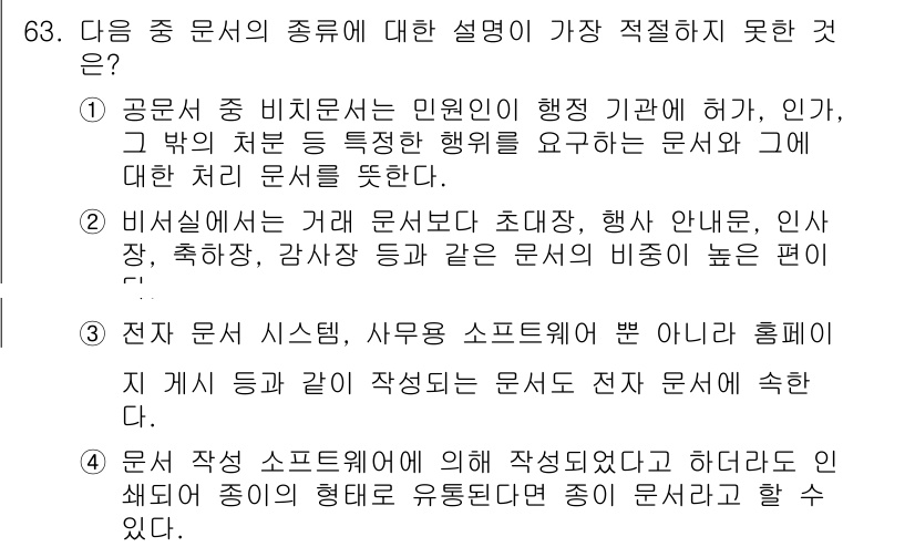 비서_1급 2020년 63번 - 정답 '1'은 공문서의 비치문서에 대한 설명이 맞지 않기 때문입니다. 비... 에 관한 핵심 기출문제