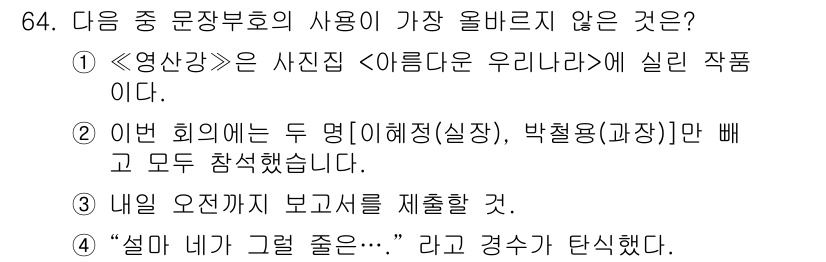 비서_1급 2020년 64번 - 정답이 '1'인 이유는 '영산강'이 특정 사진집의 제목일 뿐, 문장부호의... 에 관한 핵심 기출문제