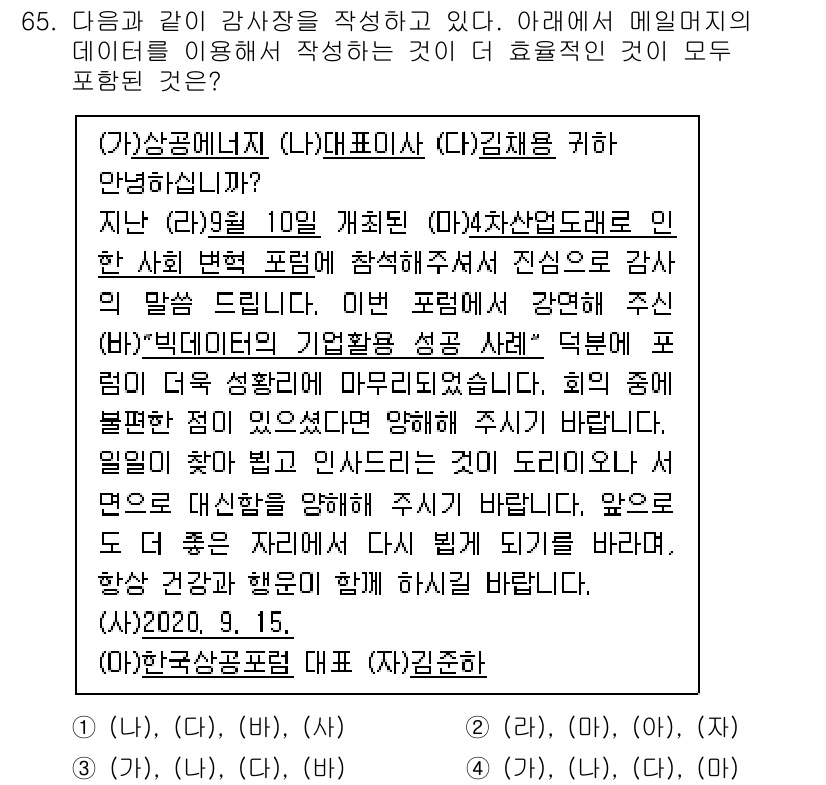 비서_1급 2020년 65번 - 이 문제에서 이메일의 내용을 분석하면, 주된 목적이 참가자에게 감사의 뜻... 에 관한 핵심 기출문제