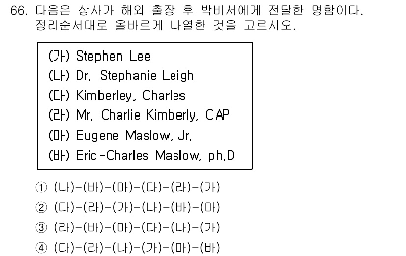 비서_1급 2020년 66번 - 주어진 문제는 이름을 정렬해야 하는데, 영문 이름의 정렬 규칙은 성을 기... 에 관한 핵심 기출문제