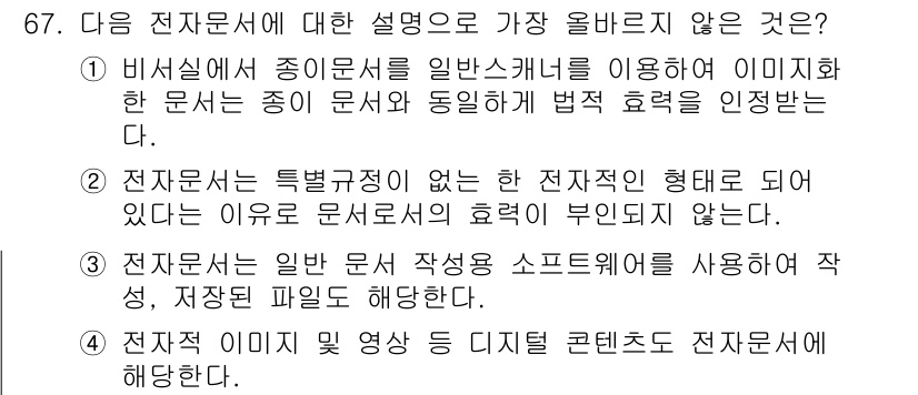 비서_1급 2020년 67번 - 정답인 '1'은 비서실에서 전자문서를 작성할 때 사용하는 일반 스캐너가 ... 에 관한 핵심 기출문제
