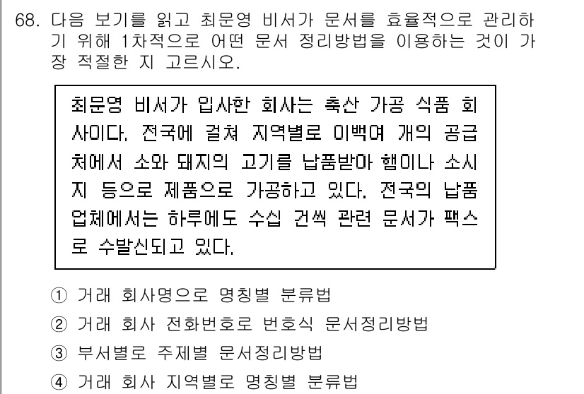 비서_1급 2020년 68번 - 이 문제에서 요구하는 것은 문서를 효율적으로 관리하기 위한 정리 방법입니... 에 관한 핵심 기출문제