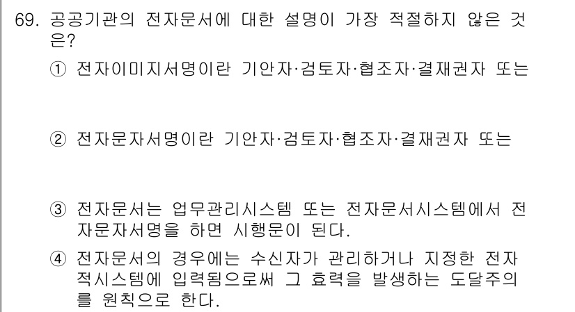 비서_1급 2020년 69번 - 정답 '3'이 적절하지 않은 이유는, 전자문서에 대한 설명에서 언급된 업... 에 관한 핵심 기출문제
