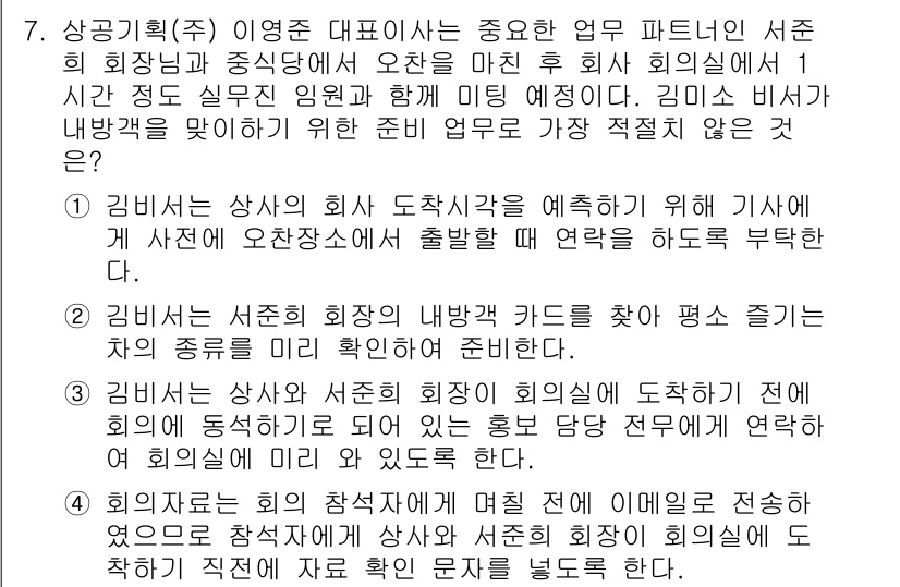 비서_1급 2020년 7번 - 정답인 '4'는 회의참석자에게 미리 이메이로 정보를 전송하는 방법으로, ... 에 관한 핵심 기출문제