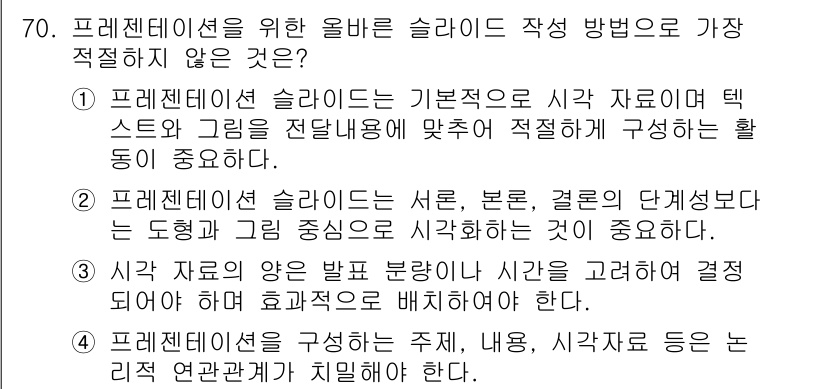 비서_1급 2020년 70번 - 정답 '2'는 프레젠테이션 슬라이드에서 시각적 자료의 구성이 서론, 본론... 에 관한 핵심 기출문제