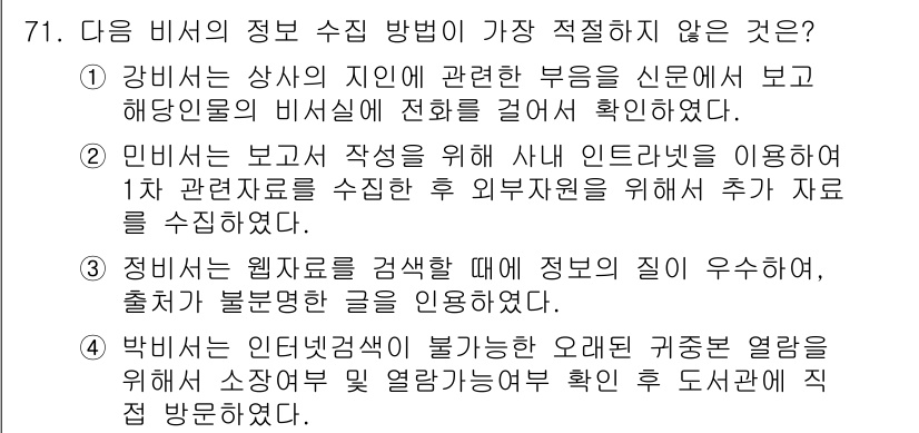 비서_1급 2020년 71번 - 정답 '3'은 정보의 질을 고려하지 않고 불분명한 자료를 사용한 경우를 ... 에 관한 핵심 기출문제