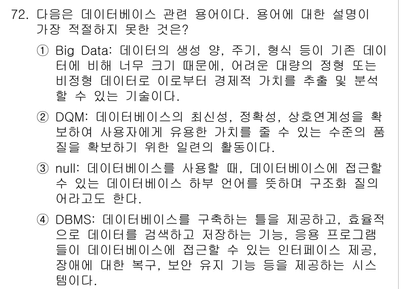 비서_1급 2020년 72번 - 해당 문제에서 가장 적절하지 않은 설명은 '3'번입니다. 'null'은 ... 에 관한 핵심 기출문제