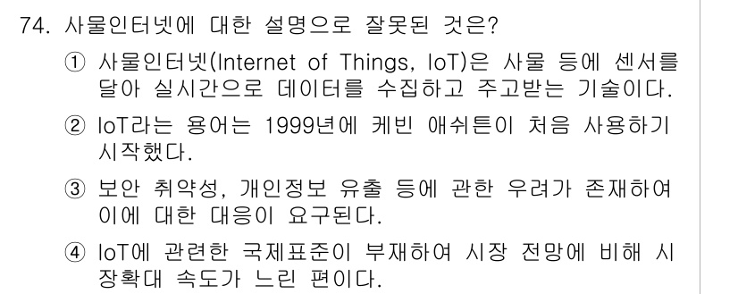 비서_1급 2020년 74번 - 정답이 '4'인 이유는 IoT에 관련한 국제 표준은 이미 다수 존재하며,... 에 관한 핵심 기출문제