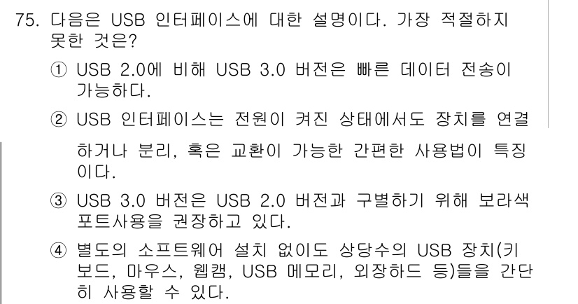 비서_1급 2020년 75번 - USB 3.0 버전은 USB 2.0과 호환성에 중점을 두어 보장하고 있으... 에 관한 핵심 기출문제