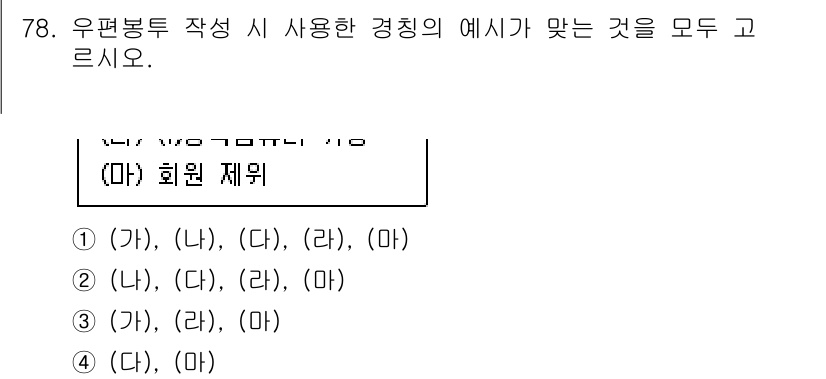비서_1급 2020년 78번 - 주어진 문제는 우편봉투 작성 시 필요한 경칭을 묻고 있습니다. ‘회원 제... 에 관한 핵심 기출문제