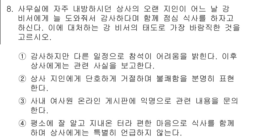 비서_1급 2020년 8번 - 주어진 상황에서 강 비서는 사무실의 오랜 지인에게 감사 인사를 전하고 함... 에 관한 핵심 기출문제