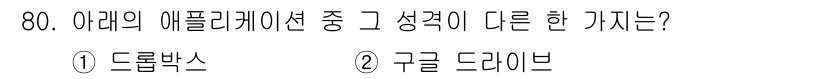 비서_1급 2020년 80번 - 드롭박스와 구글 드라이브는 모두 클라우드 저장소 서비스이지만, 드롭박스는... 에 관한 핵심 기출문제