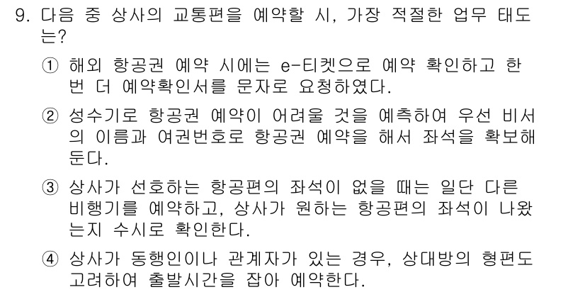 비서_1급 2020년 9번 - 3번이 정답인 이유는 상사가 선호하는 항공편의 좌석이 없을 때, 다른 비... 에 관한 핵심 기출문제