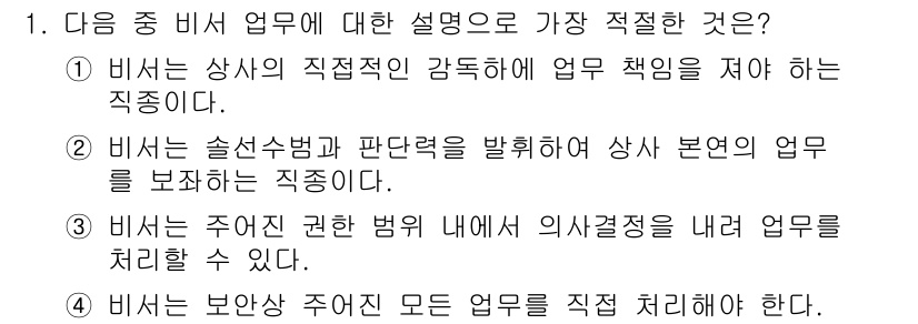 비서_2급 2020년 1번 - 비서 업무에 대한 설명 중 가장 적절한 것은 ③입니다. 비서는 주어진 권... 에 관한 핵심 기출문제