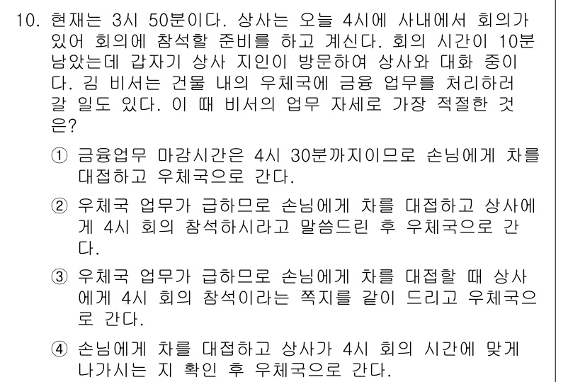 비서_2급 2020년 10번 - 비서의 업무 중 가장 적절한 것은 '4'입니다. 현재 시간이 3시 50분... 에 관한 핵심 기출문제